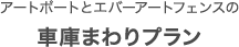 アートポートとエバーアートフェンスの車庫まわりプラン