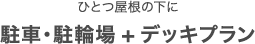 ひとつ屋根の下に駐車・駐輪場+デッキプラン