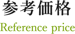 参考価格 Reference price