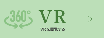360°VR VRを閲覧する