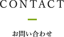 CONTACT お問い合わせ