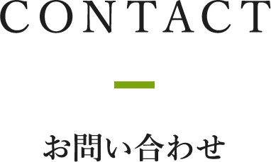 CONTACT お問い合わせ