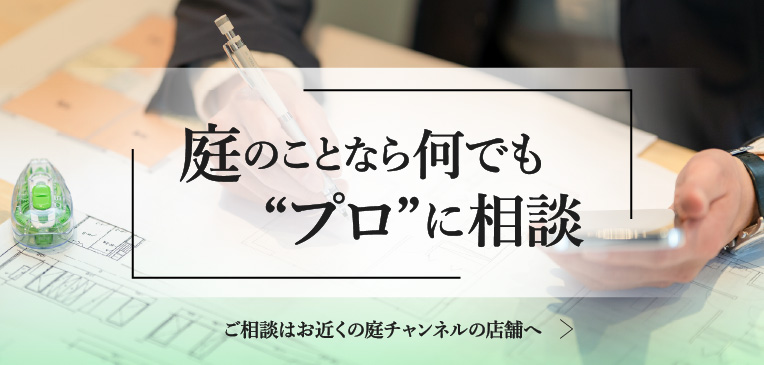 庭のことなら何でも“プロ”に相談 庭の相談チャンネル