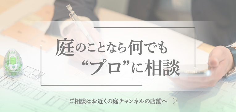 庭のことなら何でも“プロ”に相談 庭の相談チャンネル