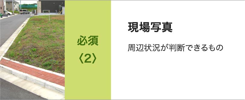 必須<2>現場写真 周辺状況が判断できるもの