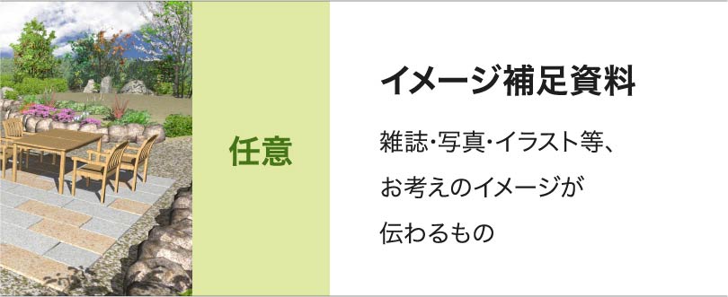 任意 イメージ補足資料  雑誌･写真･イラスト等、お考えのイメージが伝わるもの