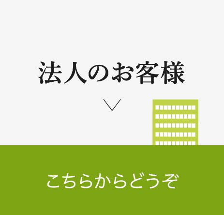 法人のお客様 こちらからどうぞ