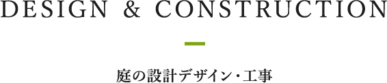 DESIGN&CONSTRUCTION 庭の設計デザイン・工事