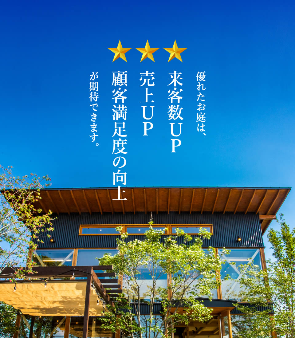 優れたお庭は、来客数UP 売上UP 顧客満足度UP が期待できます。