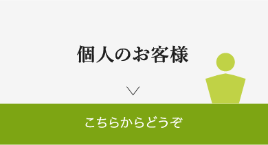 個人のお客様 こちらからどうぞ