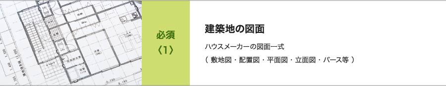 必須<1>建築地の図面 ハウスメーカーの図面一式（敷地図・配置図・平面図・立面図・パース等）