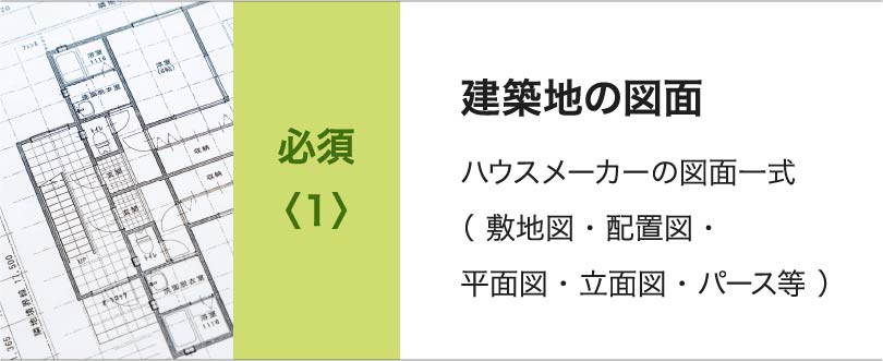 必須<1>建築地の図面 ハウスメーカーの図面一式（敷地図・配置図・平面図・立面図・パース等）