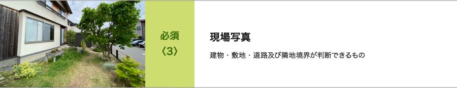 必須<3>現場写真 建物・敷地・道路及び隣地境界が判断できるもの