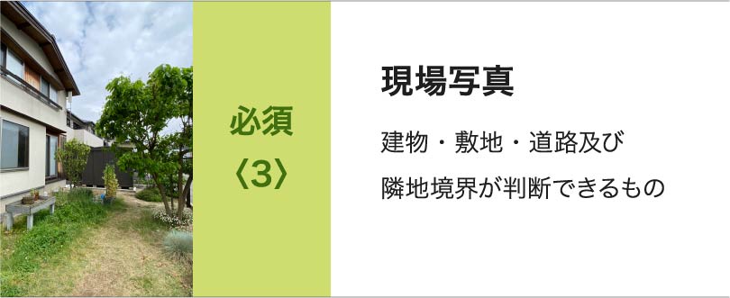 必須<3>現場写真 建物・敷地・道路及び隣地境界が判断できるもの