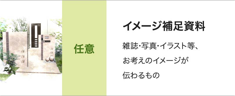 任意 イメージ補足資料  雑誌･写真･イラスト等、お考えのイメージが伝わるもの