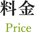 料金 Price