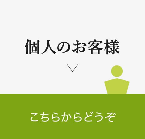 個人のお客様 こちらからどうぞ