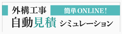 外構工事 簡単ONLINE! 自動見積シミュレーション