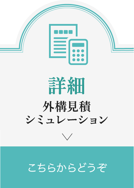 詳細外溝見積シミュレーション こちらからどうぞ