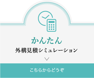 かんたん外溝見積シミュレーション こちらからどうぞ