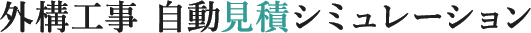 外構工事 自動見積シミュレーション
