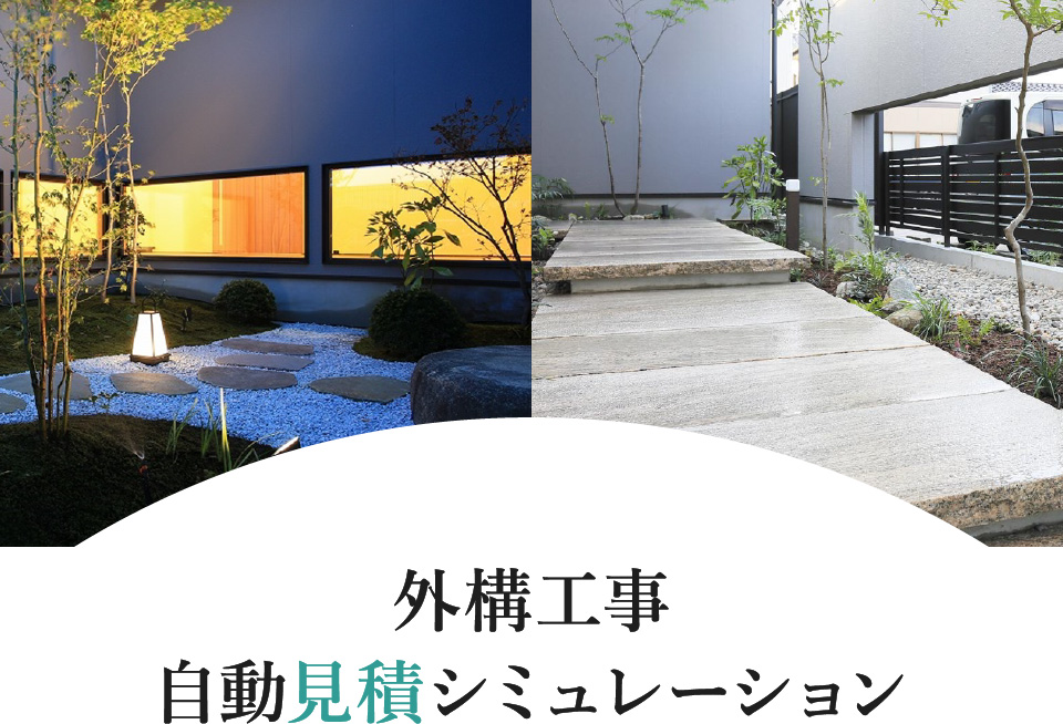 外構工事 自動見積シミュレーション