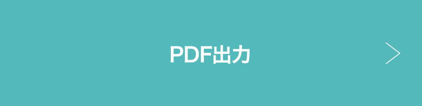 PDF出力