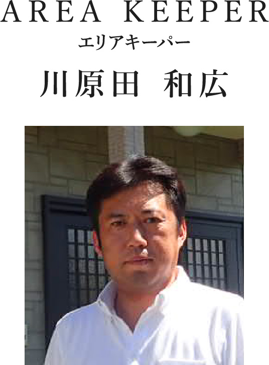 AREA KEEPER エリアキーパー 川原田 和広