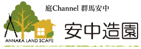 庭channel群馬安中 安中造園