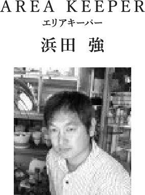 AREA KEEPER エリアキーパー 浜田 強