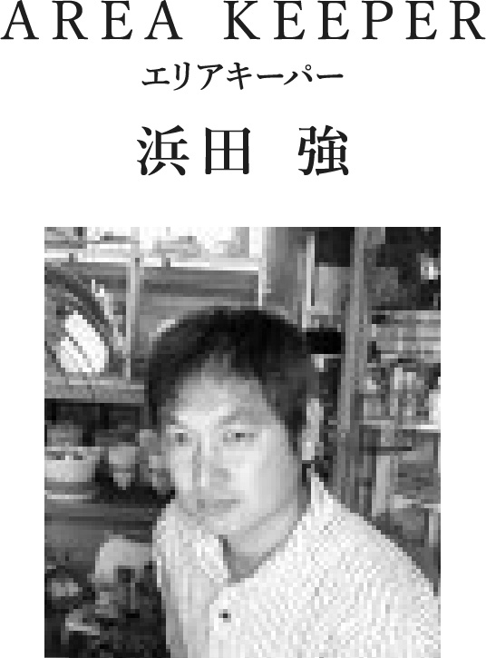AREA KEEPER エリアキーパー 浜田 強