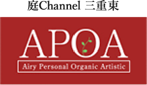 庭channel三重東 アポア