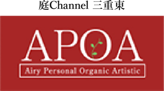 庭channel三重東 アポア