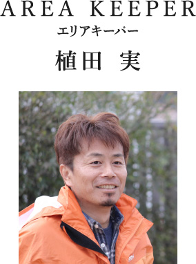 AREA KEEPER エリアキーパー 植田 実