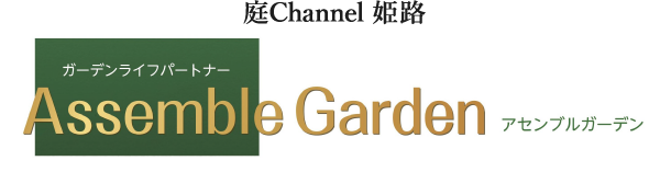 庭channel姫路 Assemble Garden
