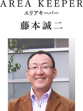 AREA KEEPER エリアキーパー 藤本誠二