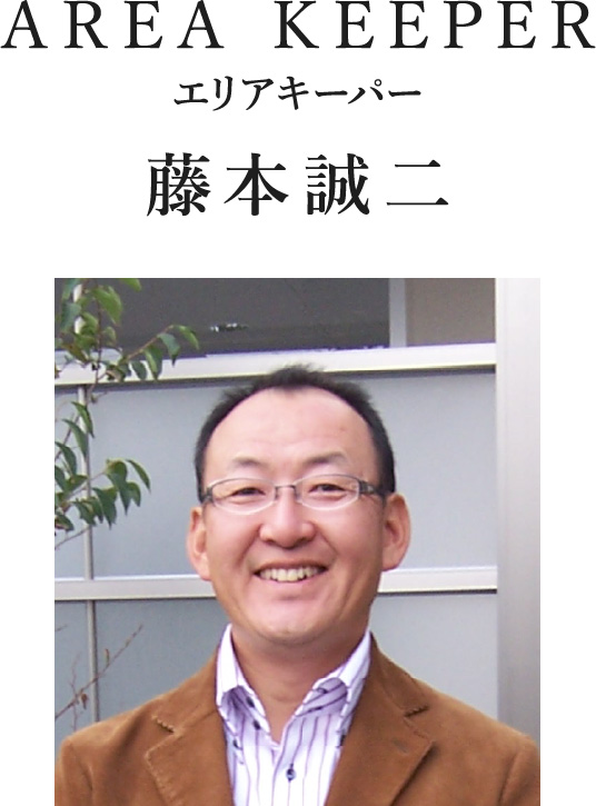 AREA KEEPER エリアキーパー 藤本誠二