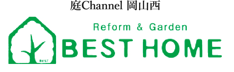庭channel岡山西 ベストホーム