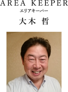 AREA KEEPER エリアキーパー 大木 哲