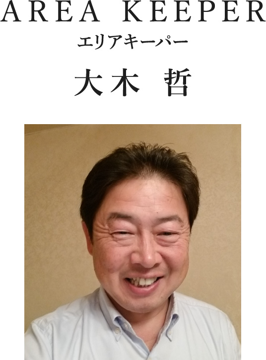 AREA KEEPER エリアキーパー 大木 哲