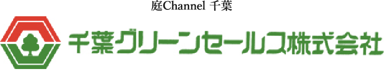 庭channel千葉 千葉グリーンセールス