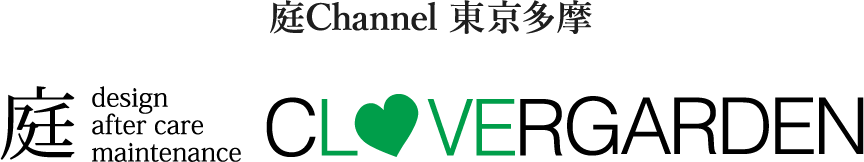 庭channel東京多摩 クローバーガーデン