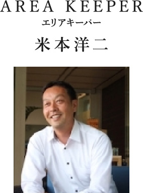 AREA KEEPER エリアキーパー 米本洋二