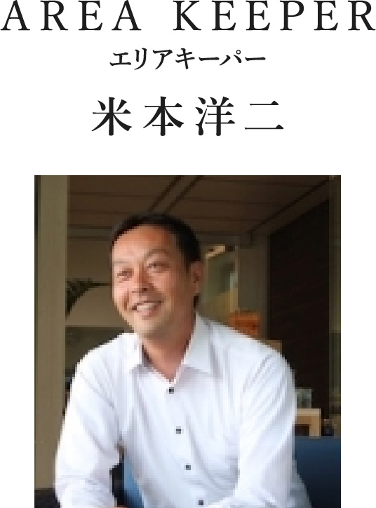 AREA KEEPER エリアキーパー 米本洋二