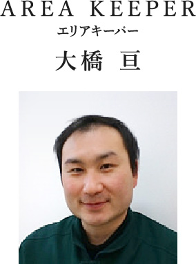 AREA KEEPER エリアキーパー 大橋 亘