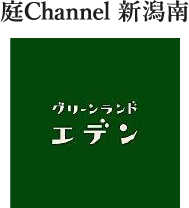庭channel新潟南 グリーンランドエデン