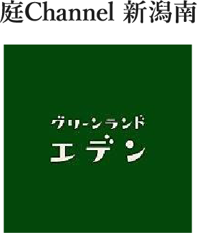 庭channel新潟南 グリーンランドエデン