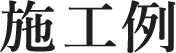 施工例