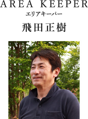 AREA KEEPER エリアキーパー 飛田正樹