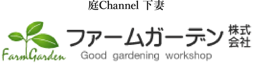 庭Channel つくば つくばガーデン Rsukuba Garden
